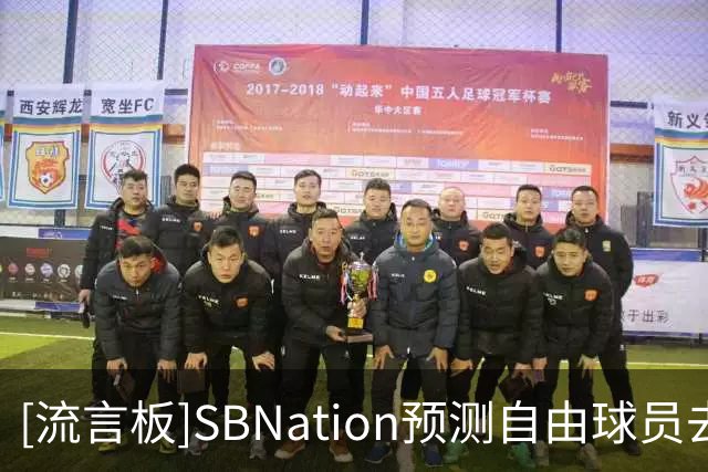 [流言板]SBNation预测自由球员去向：库明加去湖人，沃特森去骑士